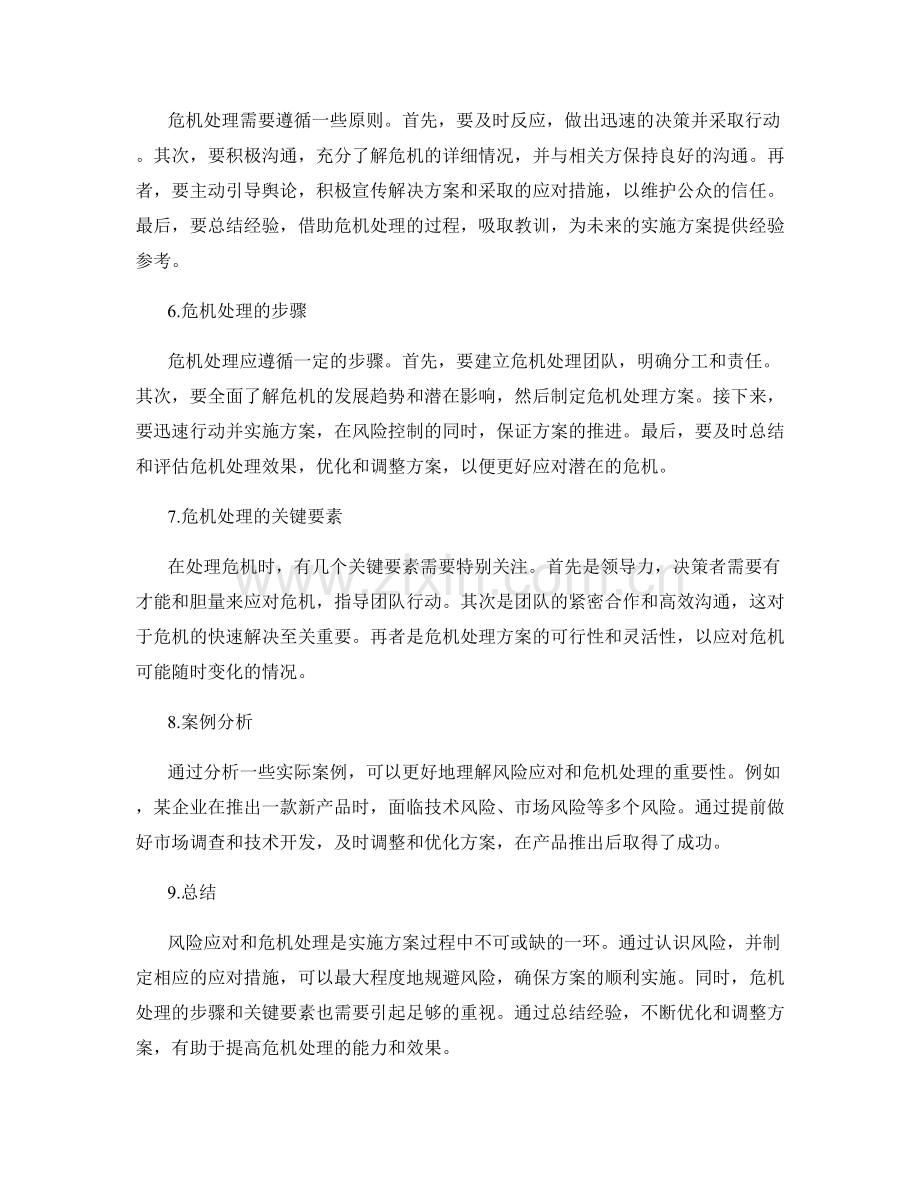 实施方案中的风险应对和危机处理.docx_第2页