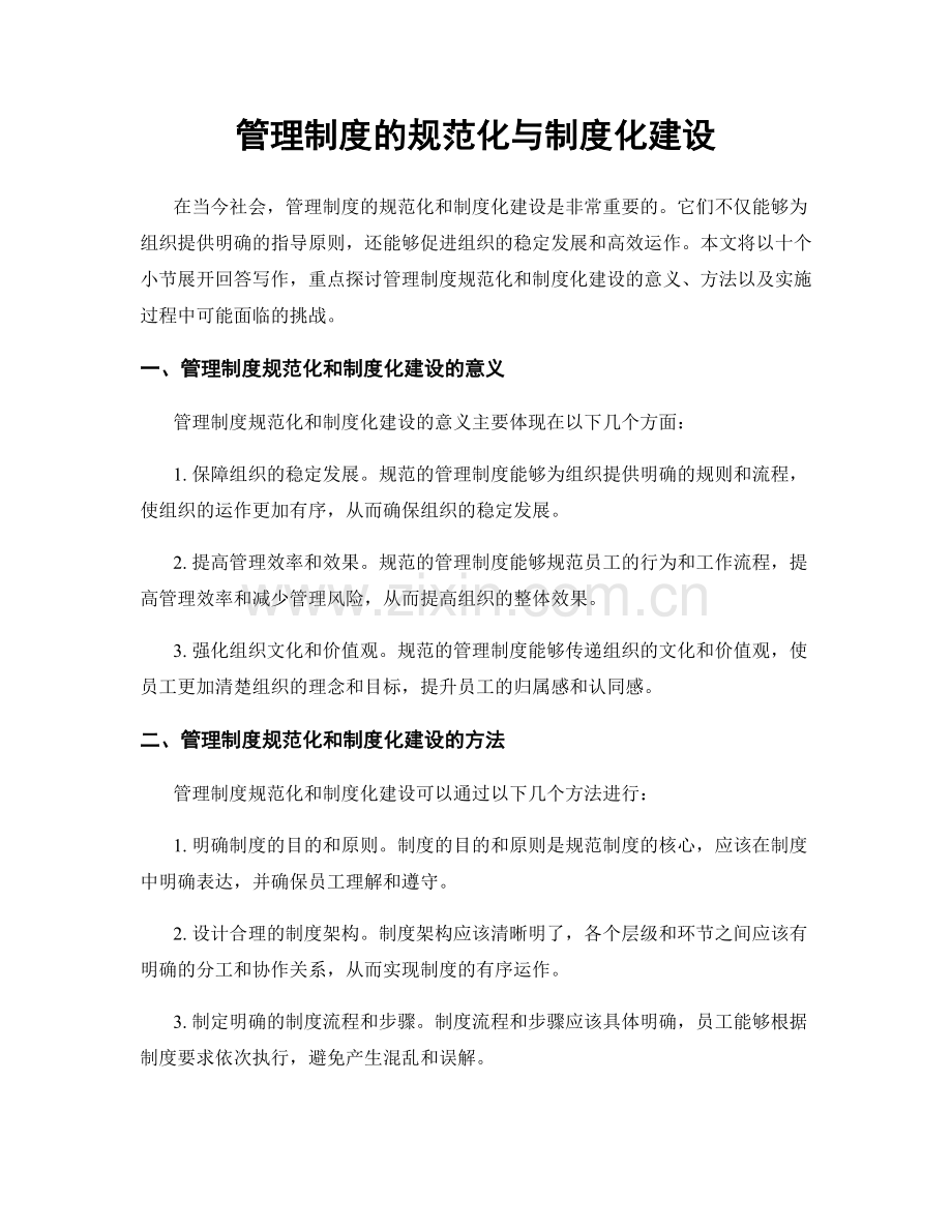 管理制度的规范化与制度化建设.docx_第1页