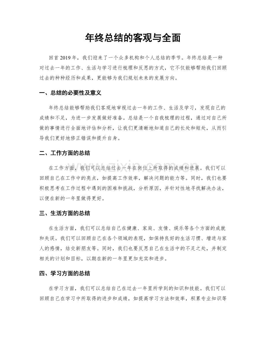 年终总结的客观与全面.docx_第1页