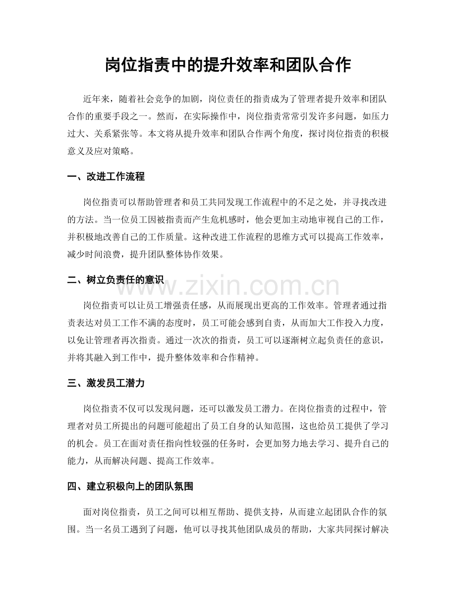 岗位职责中的提升效率和团队合作.docx_第1页