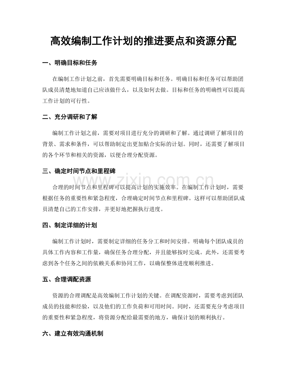 高效编制工作计划的推进要点和资源分配.docx_第1页