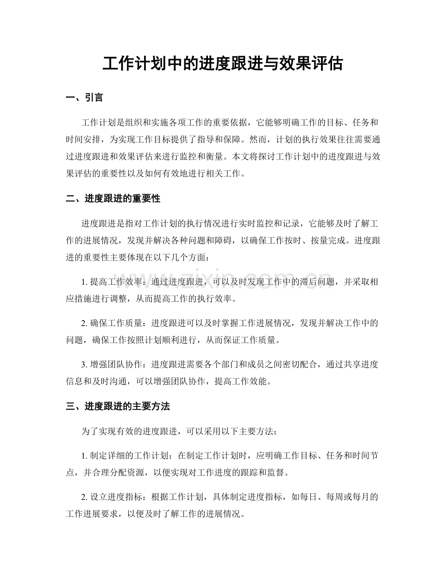 工作计划中的进度跟进与效果评估.docx_第1页