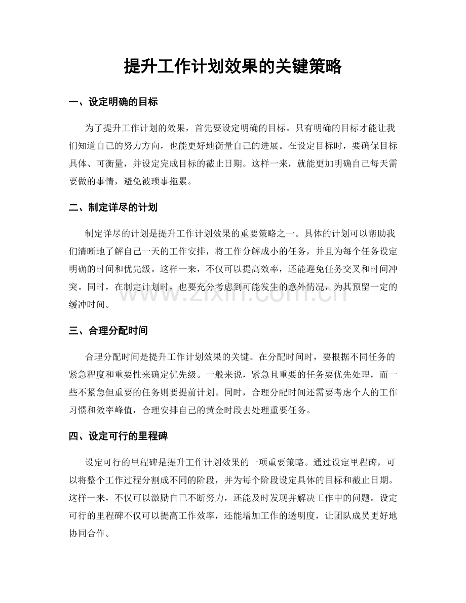 提升工作计划效果的关键策略.docx_第1页