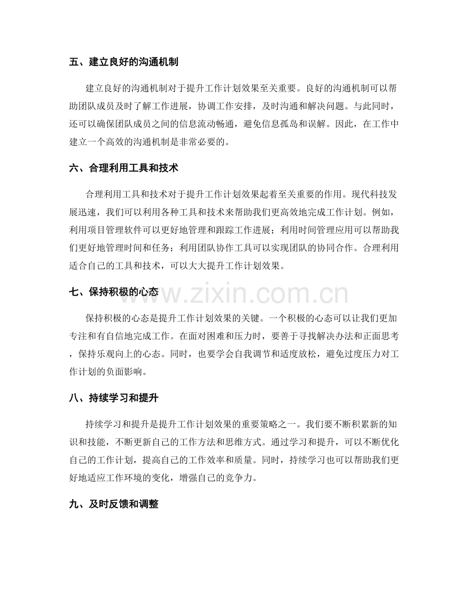 提升工作计划效果的关键策略.docx_第2页