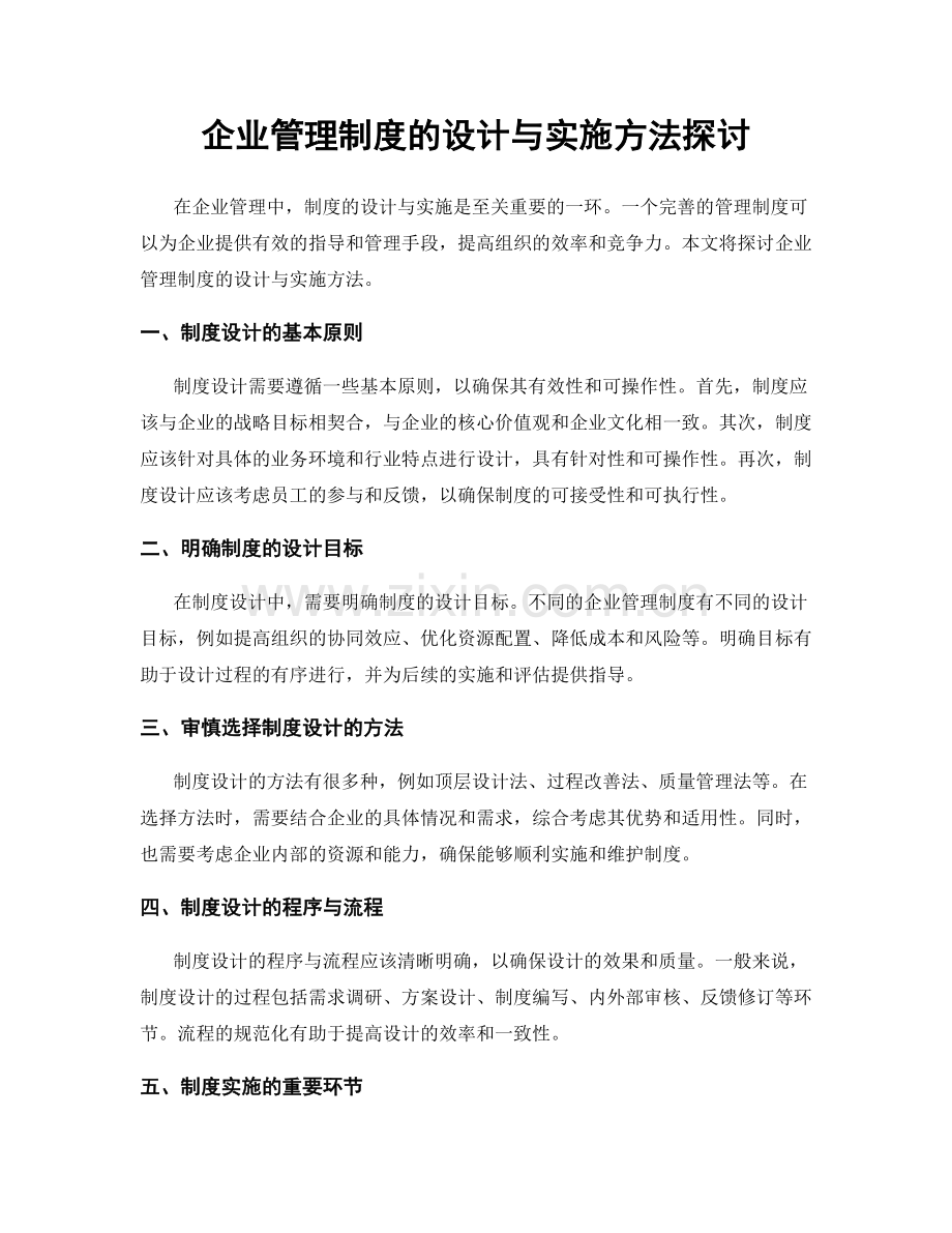 企业管理制度的设计与实施方法探讨.docx_第1页
