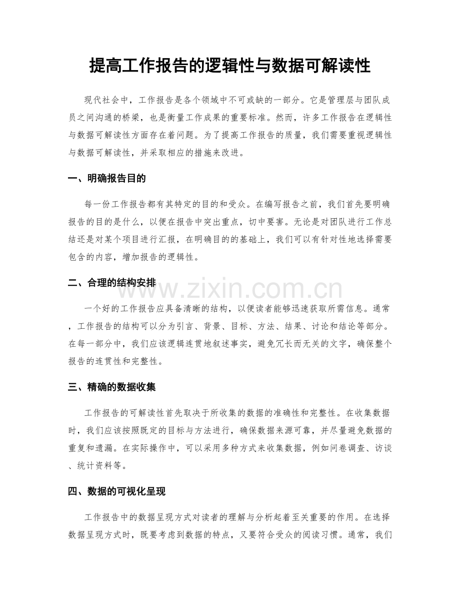 提高工作报告的逻辑性与数据可解读性.docx_第1页