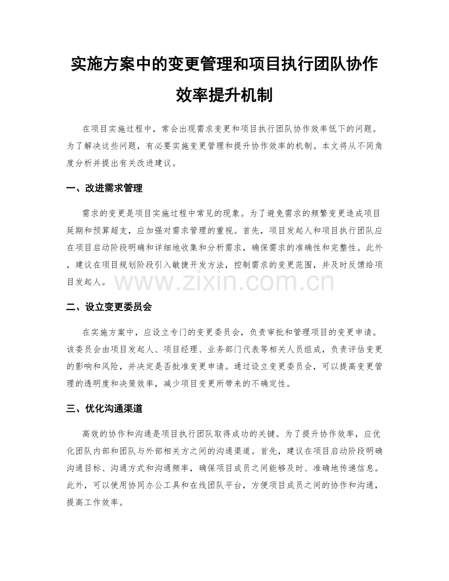 实施方案中的变更管理和项目执行团队协作效率提升机制.docx_第1页