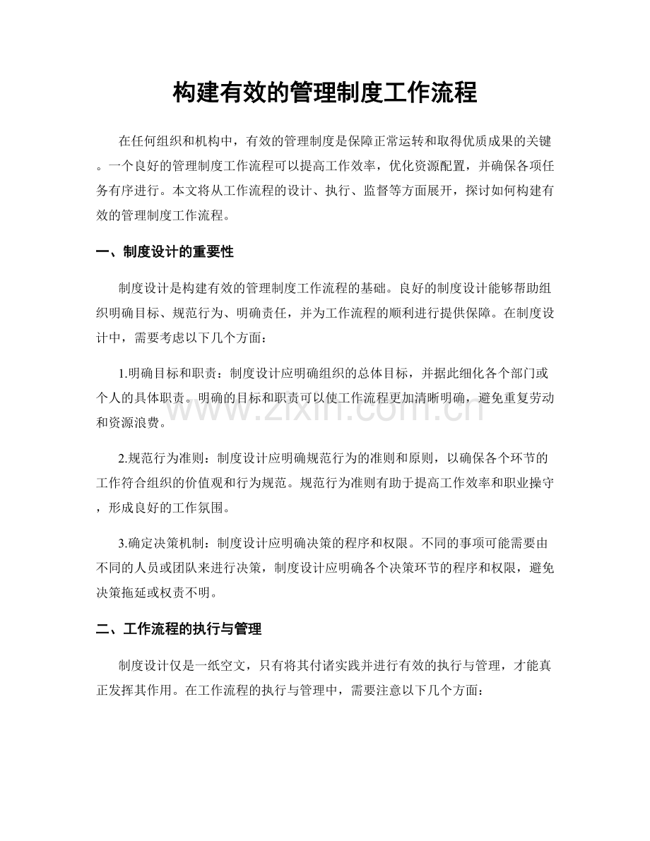 构建有效的管理制度工作流程.docx_第1页
