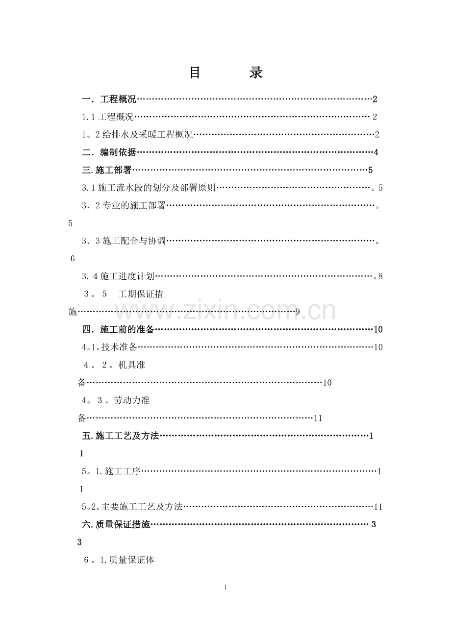 水暖、消防、-施工方案.doc_第1页