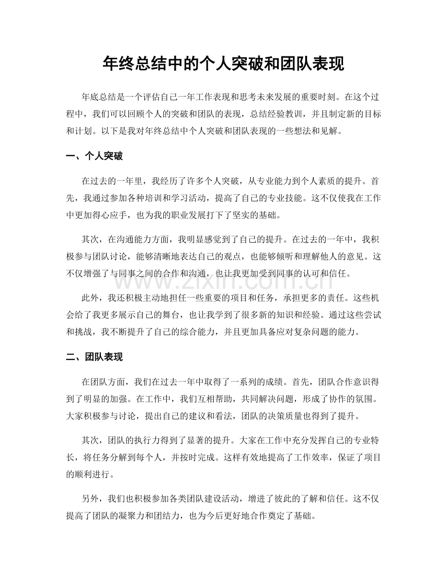 年终总结中的个人突破和团队表现.docx_第1页