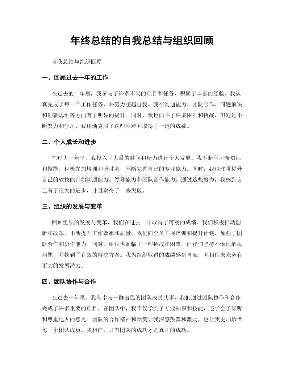 年终总结的自我总结与组织回顾.docx_第1页