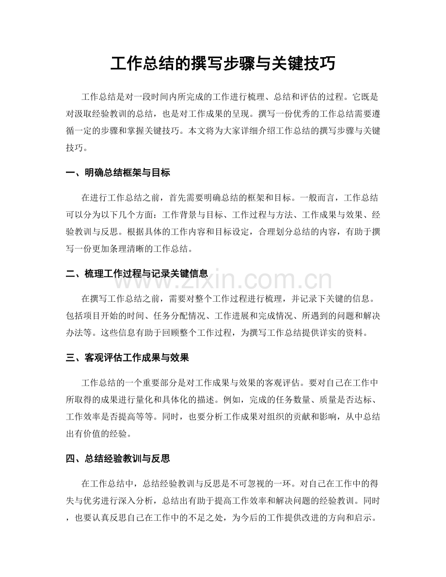工作总结的撰写步骤与关键技巧.docx_第1页