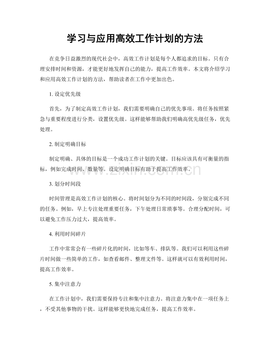 学习与应用高效工作计划的方法.docx_第1页