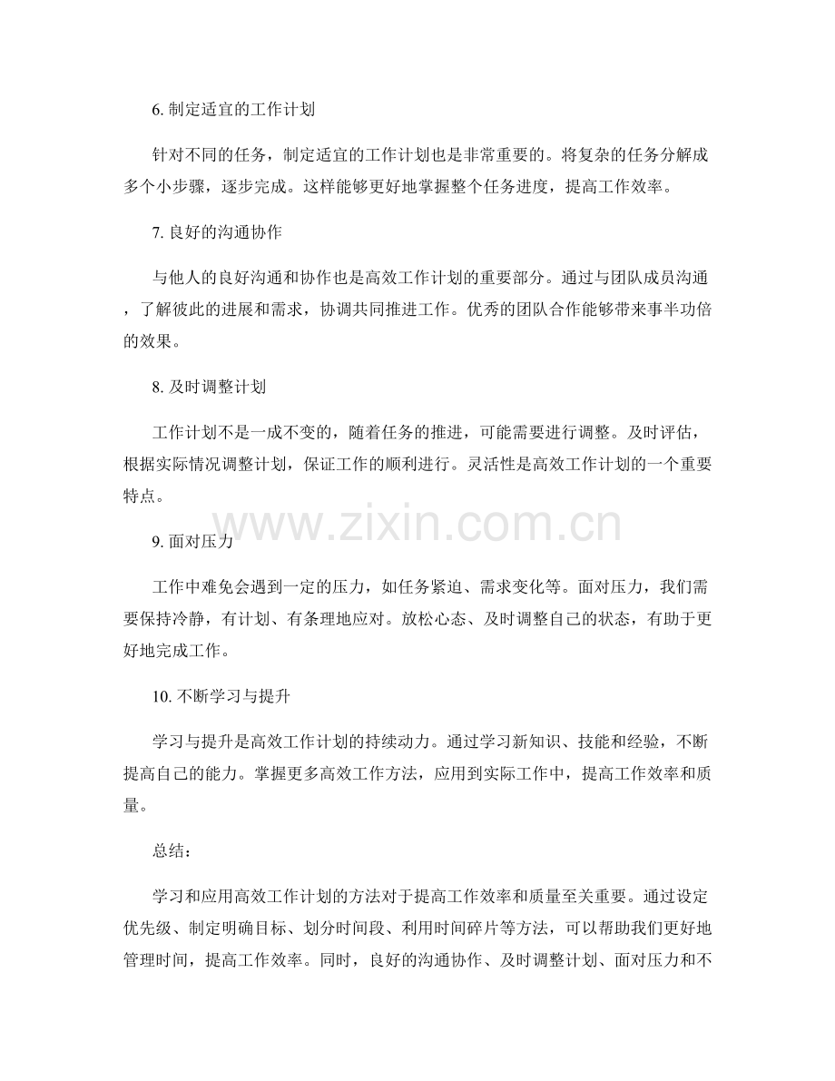 学习与应用高效工作计划的方法.docx_第2页