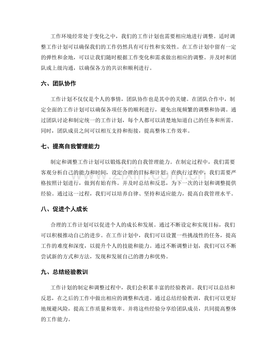 工作计划制定与调整的重要性.docx_第2页