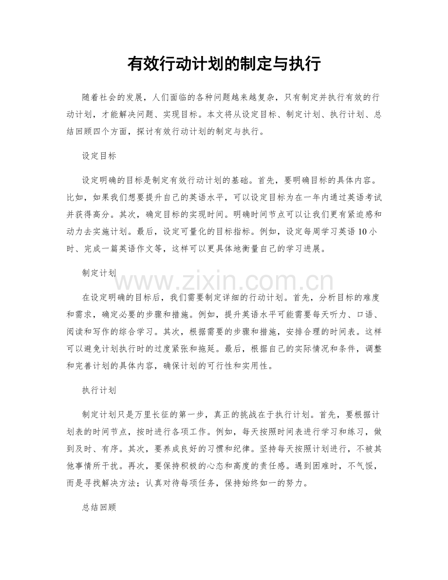 有效行动计划的制定与执行.docx_第1页