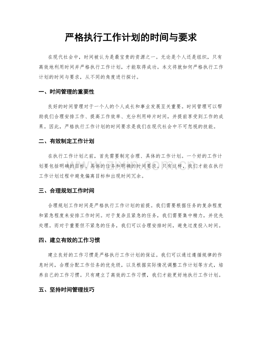 严格执行工作计划的时间与要求.docx_第1页