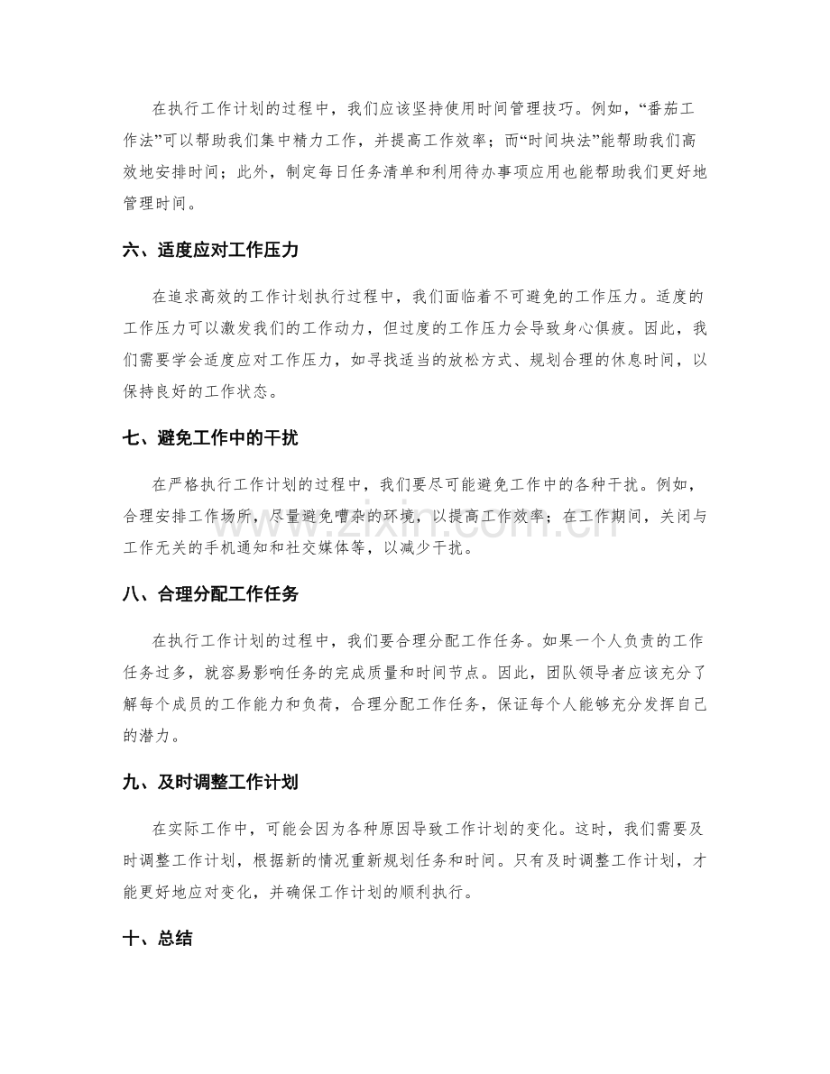 严格执行工作计划的时间与要求.docx_第2页