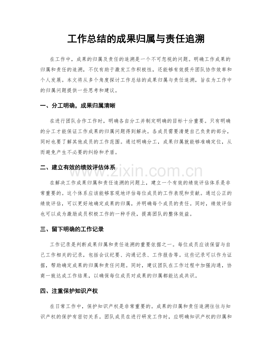 工作总结的成果归属与责任追溯.docx_第1页