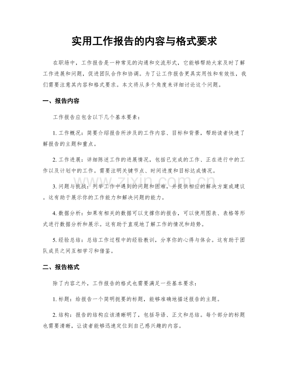 实用工作报告的内容与格式要求.docx_第1页