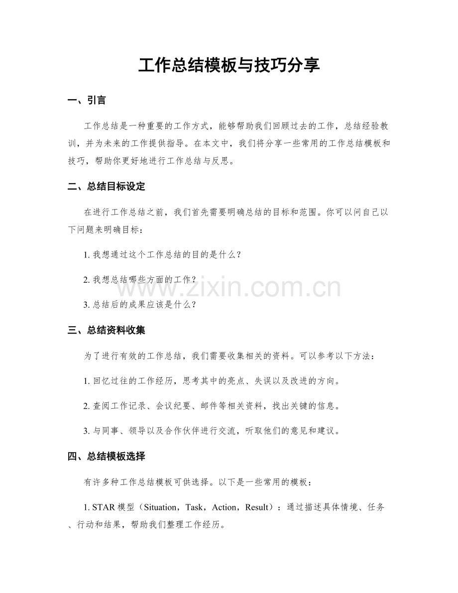 工作总结模板与技巧分享.docx_第1页