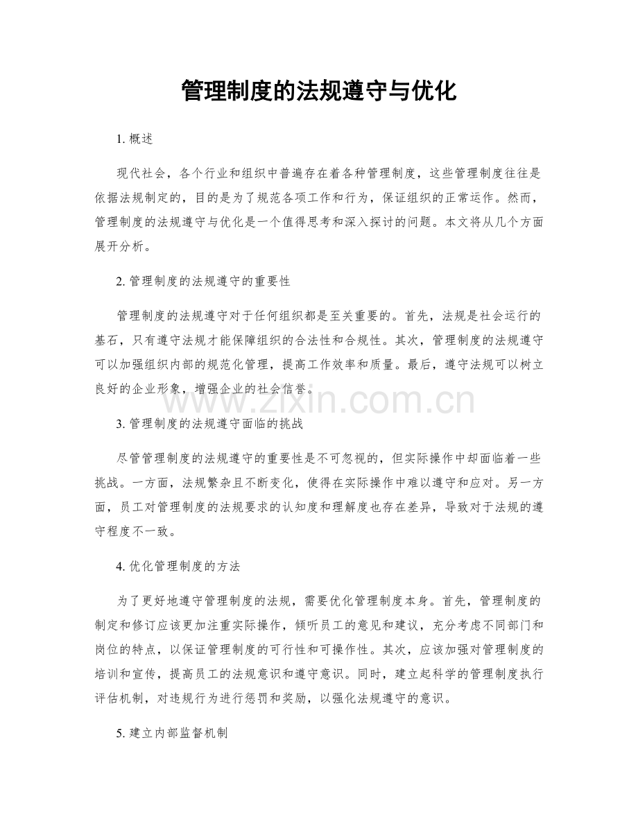 管理制度的法规遵守与优化.docx_第1页