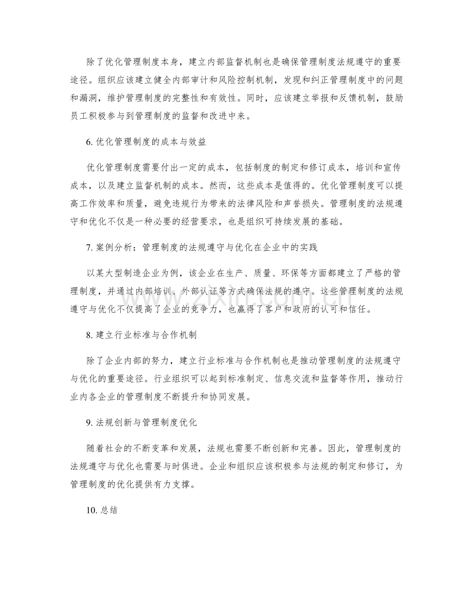 管理制度的法规遵守与优化.docx_第2页