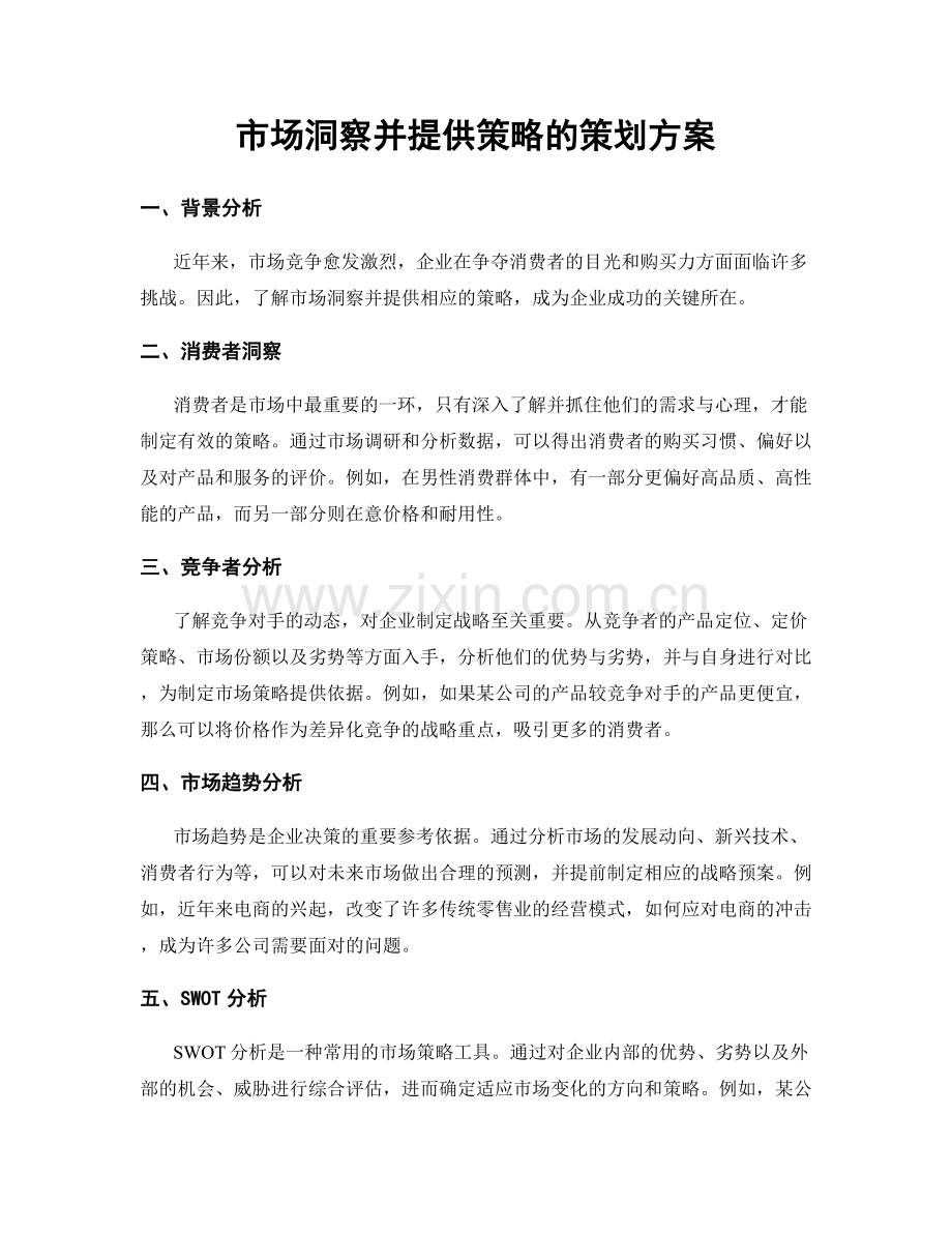 市场洞察并提供策略的策划方案.docx_第1页