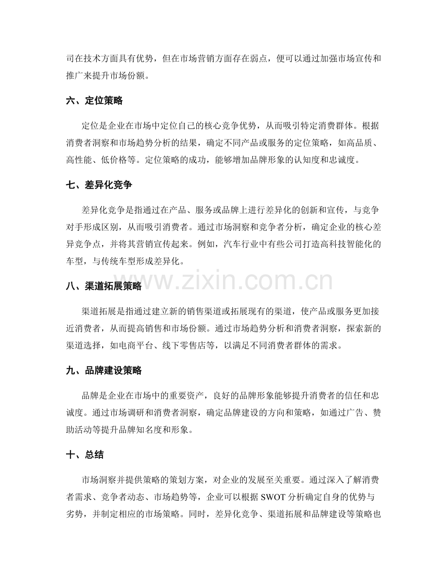 市场洞察并提供策略的策划方案.docx_第2页