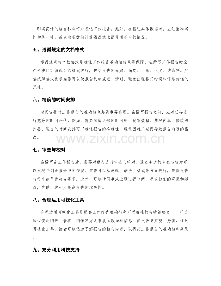 提升工作报告准确性的策略研究.docx_第2页