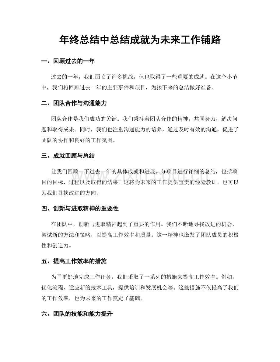 年终总结中总结成就为未来工作铺路.docx_第1页