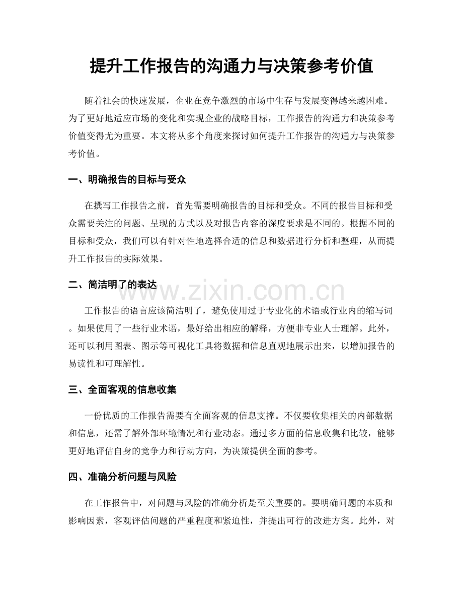 提升工作报告的沟通力与决策参考价值.docx_第1页