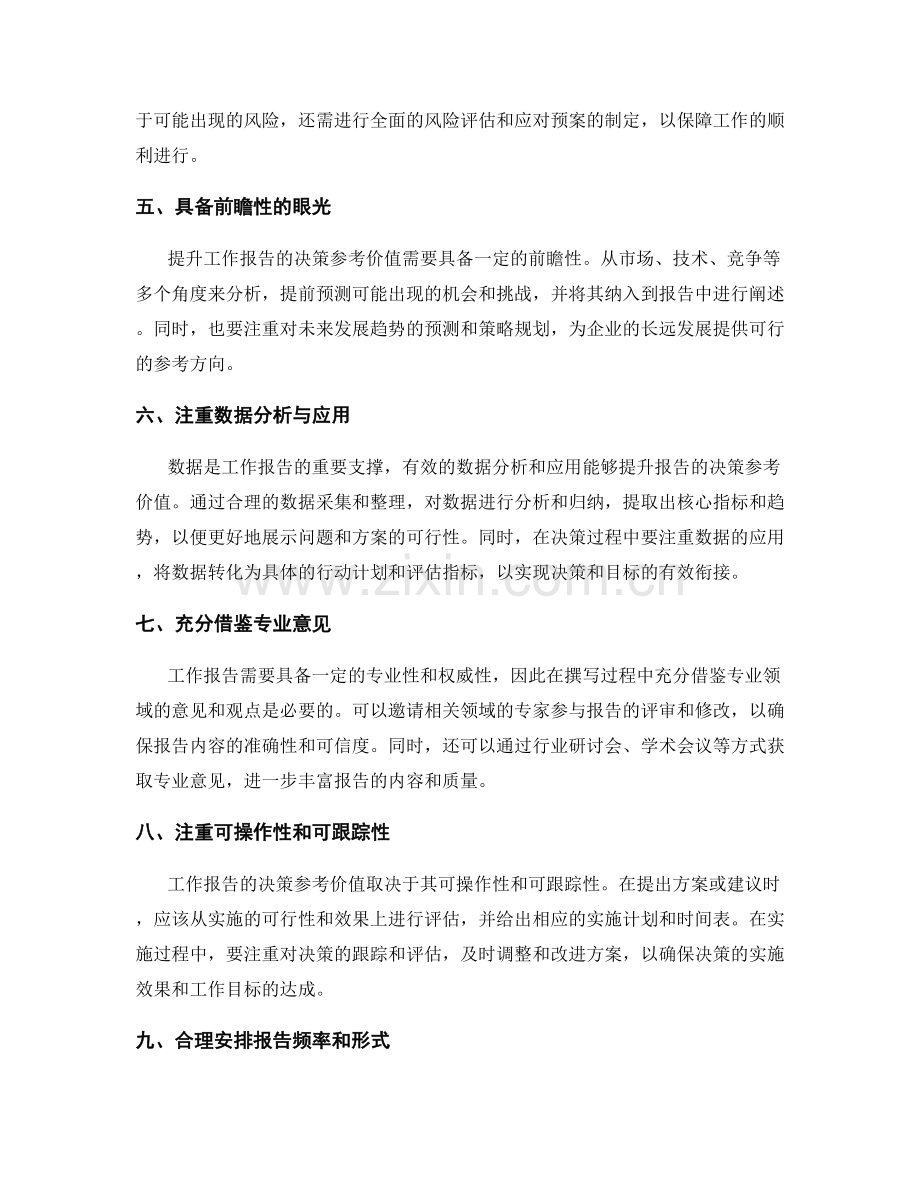 提升工作报告的沟通力与决策参考价值.docx_第2页