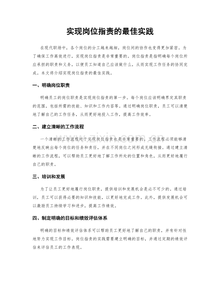 实现岗位职责的最佳实践.docx_第1页