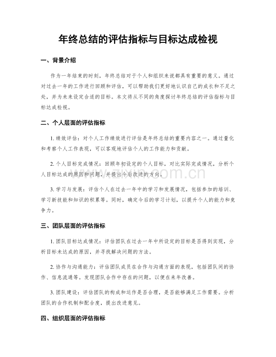 年终总结的评估指标与目标达成检视.docx_第1页