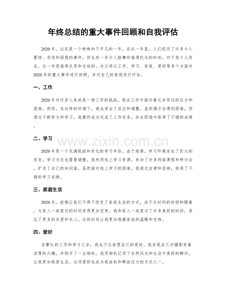 年终总结的重大事件回顾和自我评估.docx_第1页