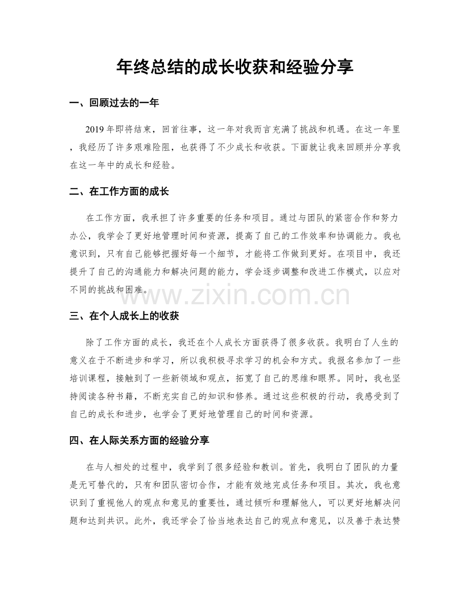 年终总结的成长收获和经验分享.docx_第1页