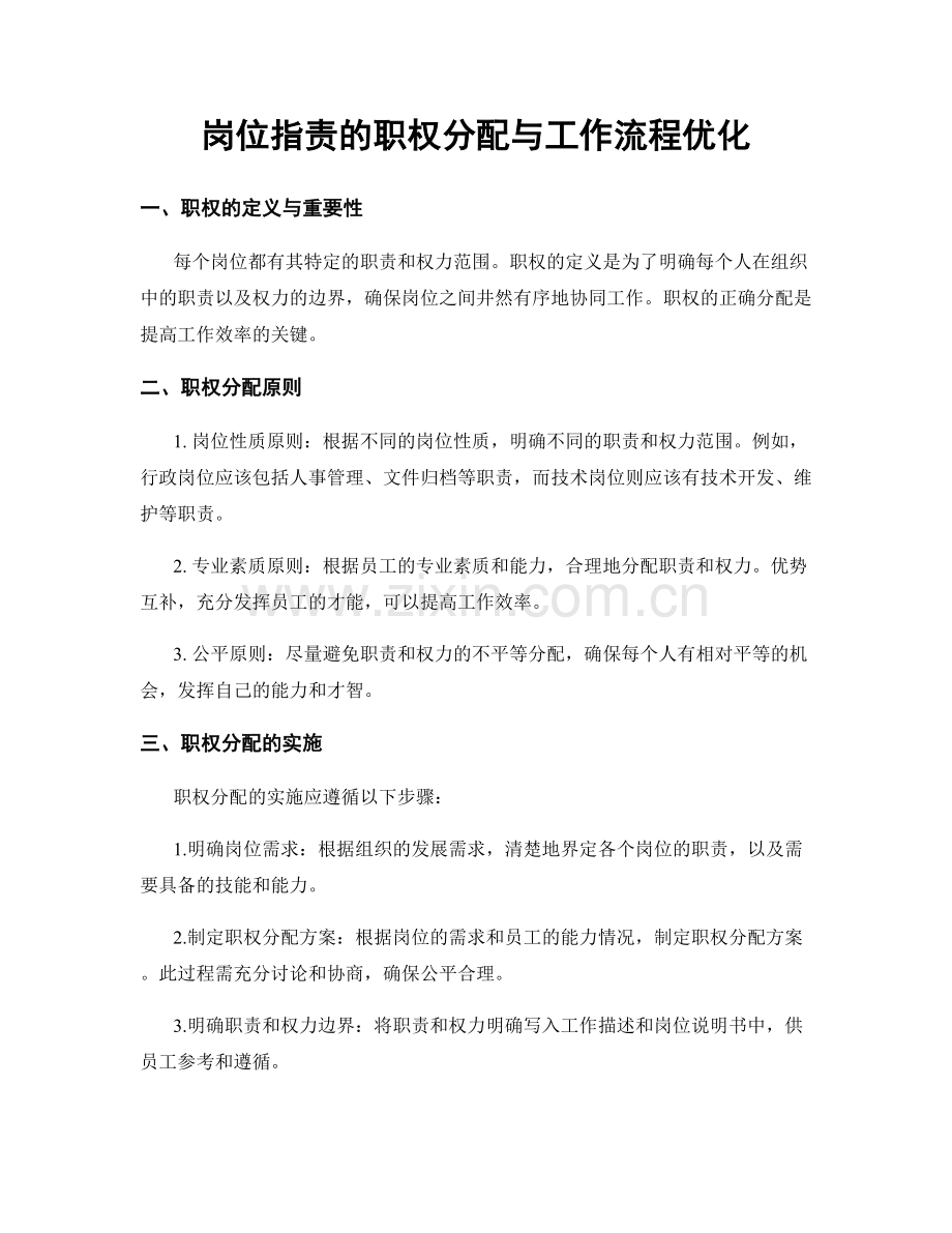 岗位职责的职权分配与工作流程优化.docx_第1页