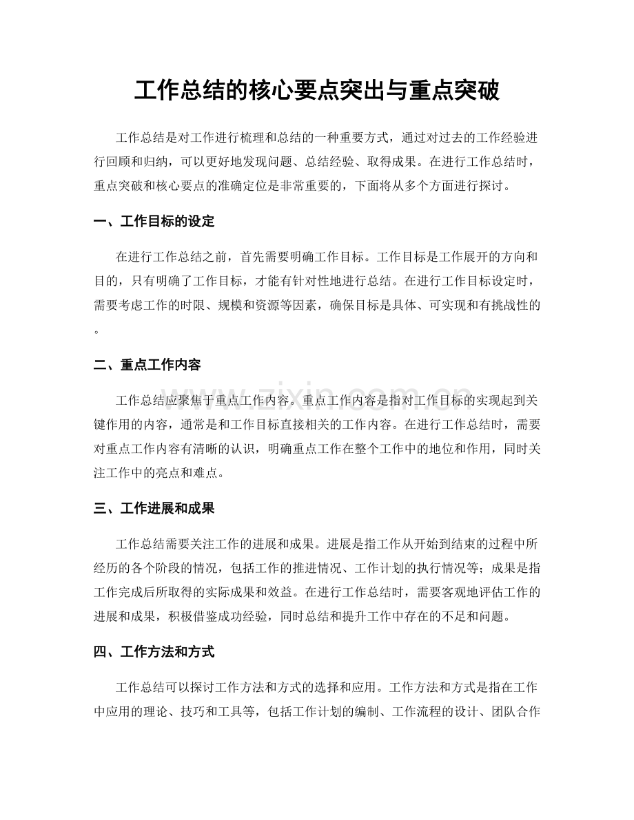 工作总结的核心要点突出与重点突破.docx_第1页