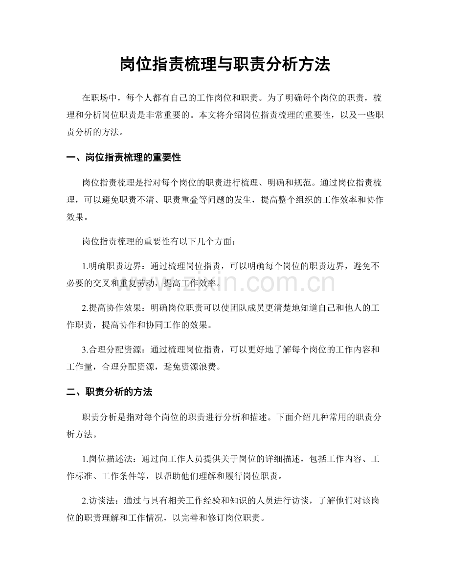岗位职责梳理与职责分析方法.docx_第1页