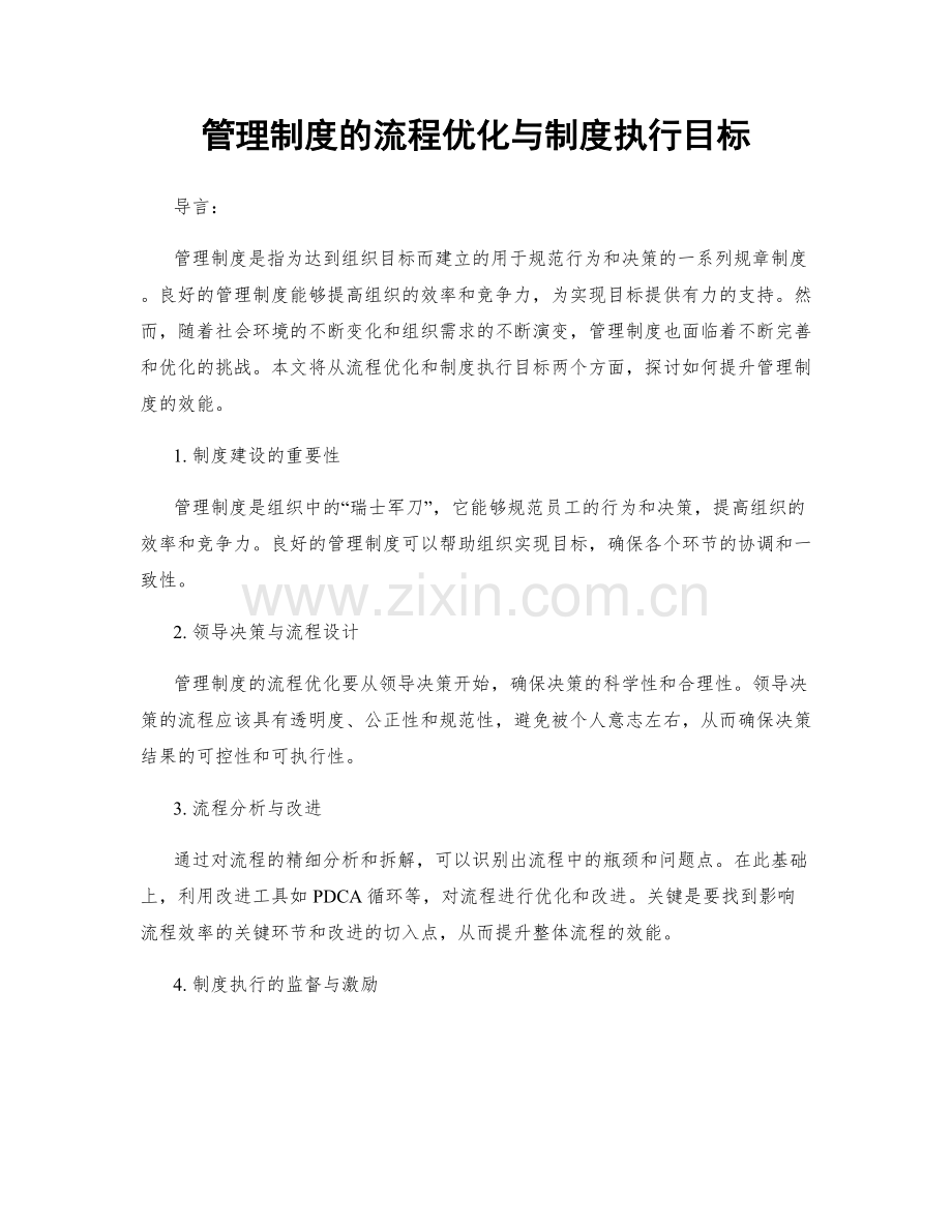 管理制度的流程优化与制度执行目标.docx_第1页
