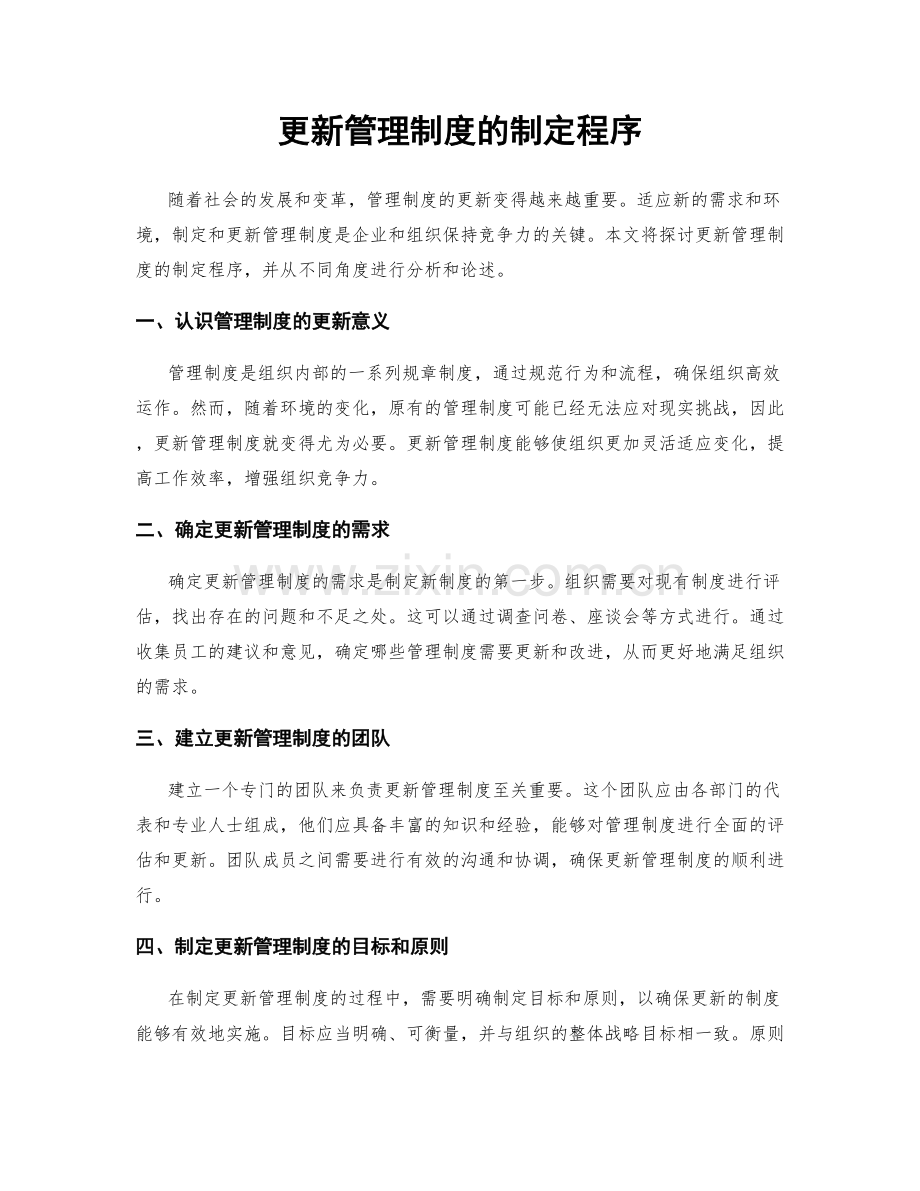 更新管理制度的制定程序.docx_第1页