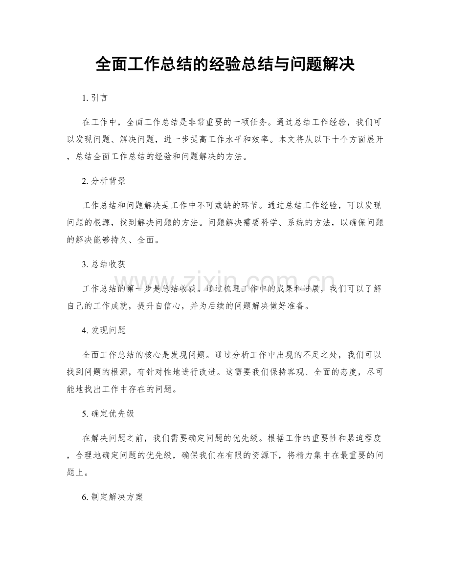 全面工作总结的经验总结与问题解决.docx_第1页