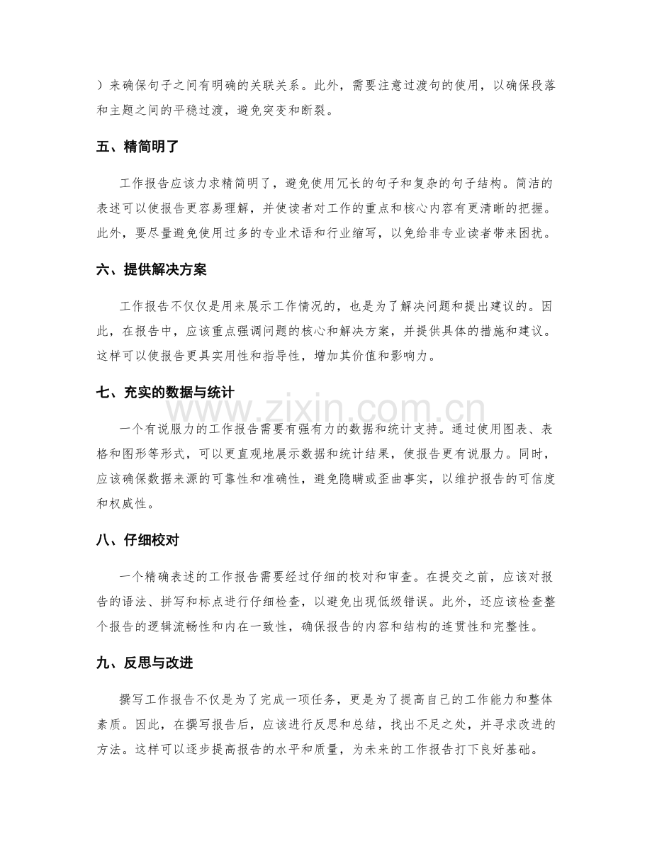 工作报告的精确表述与逻辑清晰.docx_第2页