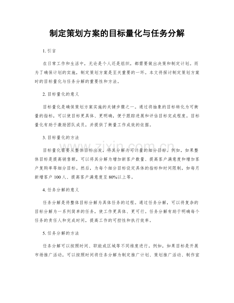 制定策划方案的目标量化与任务分解.docx_第1页