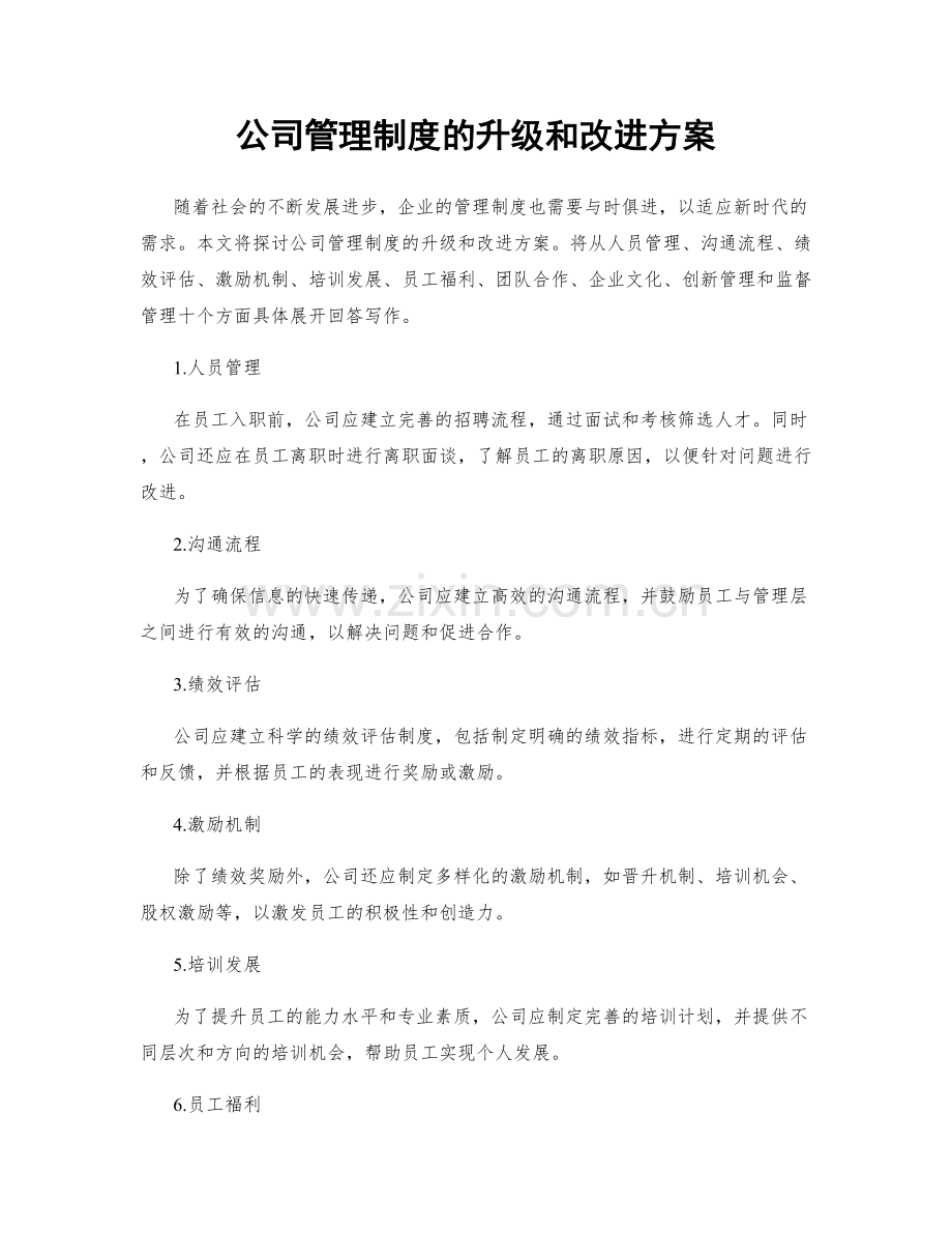 公司管理制度的升级和改进方案.docx_第1页