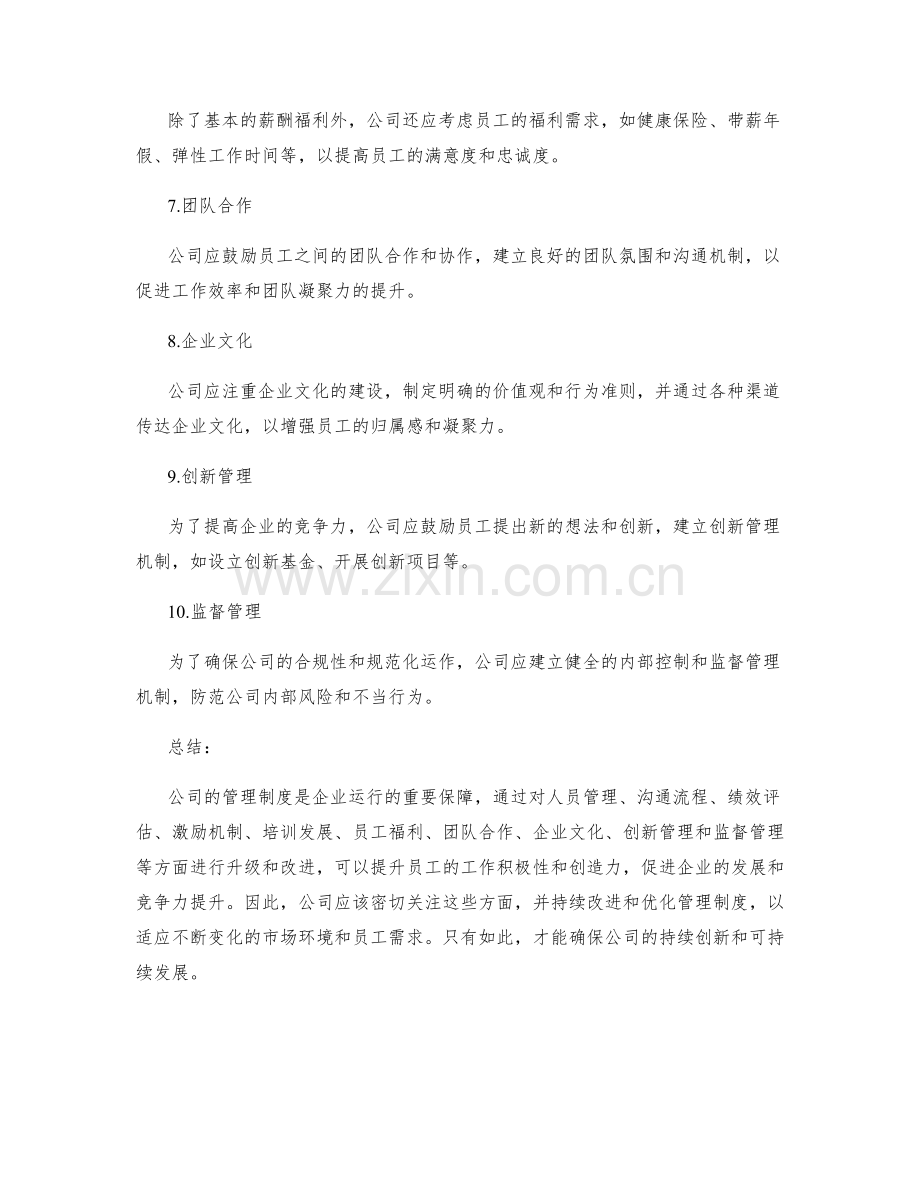 公司管理制度的升级和改进方案.docx_第2页