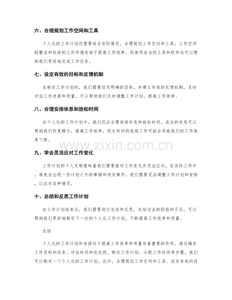工作计划的个人定制与工作安排.docx_第2页