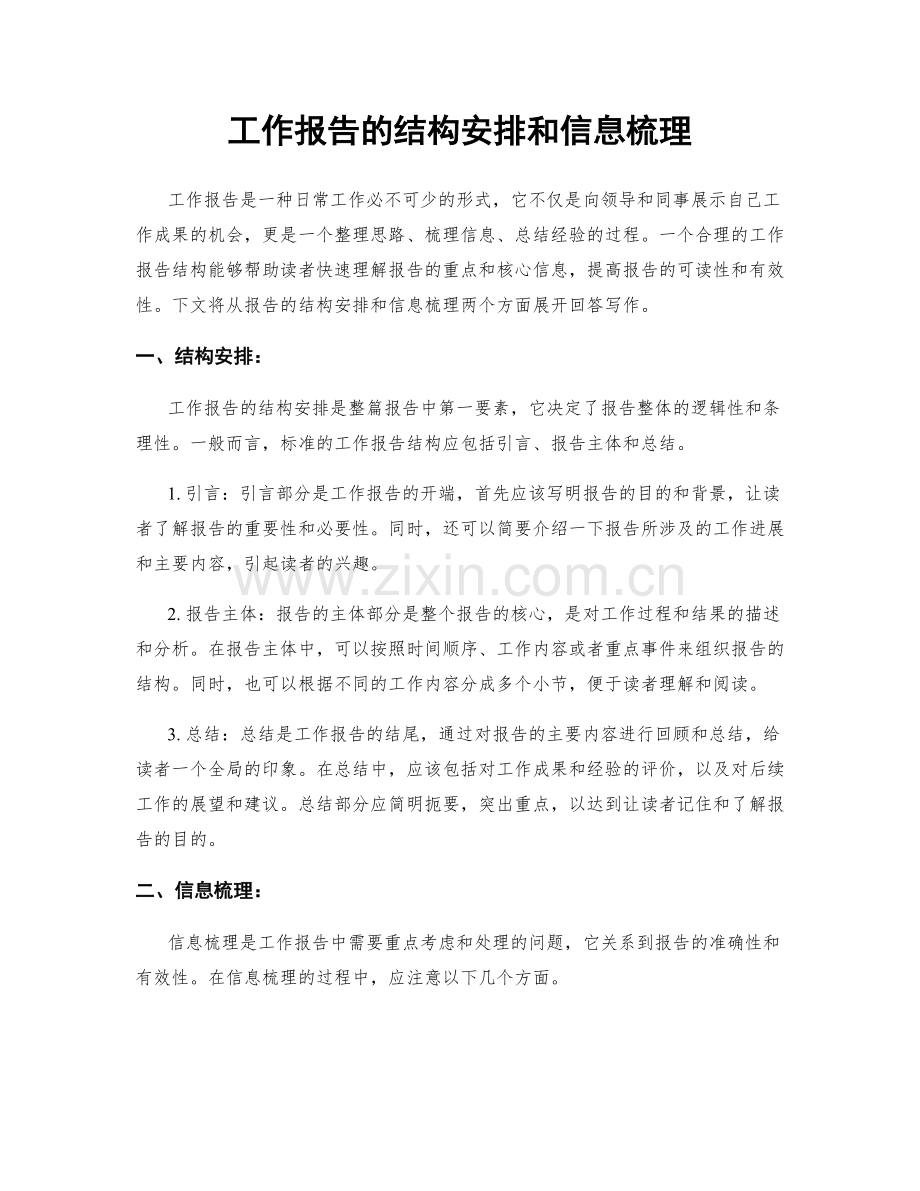 工作报告的结构安排和信息梳理.docx_第1页