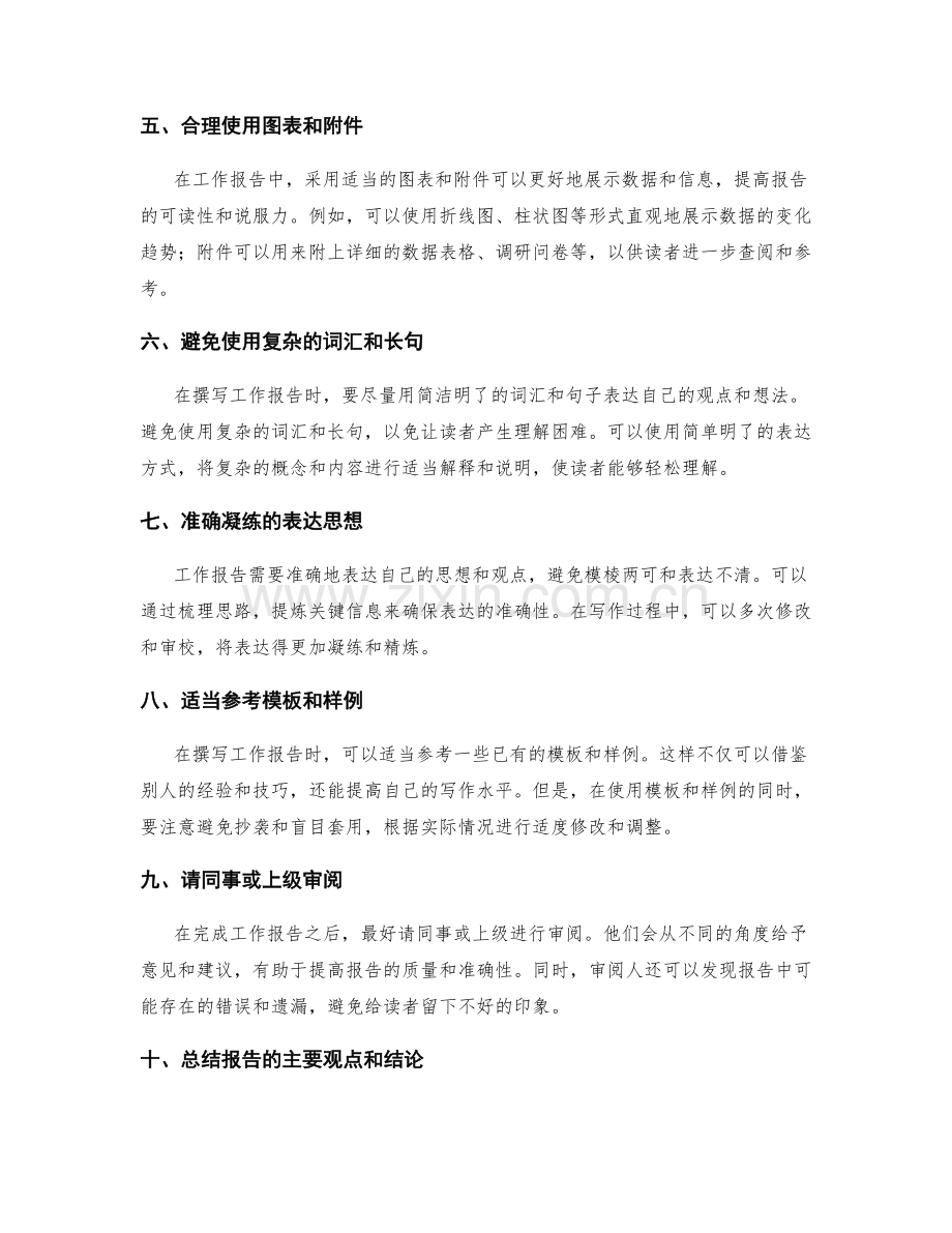 快速撰写准确工作报告的窍门.docx_第2页
